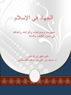 cover image of الجهاد في الإسلام في ضوء الكتاب والسنة